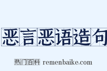 恶言恶语造句是什么意思的图片